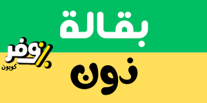كوبون خصم بقالة نون جروسري السعودية من موقع waffar Coupon Code noon grocery .