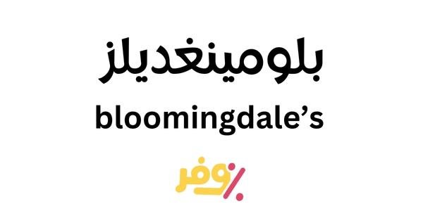 كوبون خصم بلومينغديلز السعودية الخليج المشاهير .