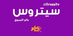 كوبون خصم سيتروس أول طلب لجميع المنتجات 2023 citrusstv