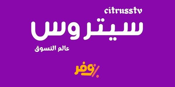 كوبون خصم سيتروس أول طلب لجميع المنتجات 2023 citrusstv