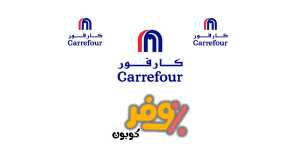 كوبون خصم كارفور السعودية الإمارات لبنان قطر مصر الأردن الكويت كينيا جورجينا . قسيمة شراء كارفور , رمز تخفيض وخصومات كارفور .