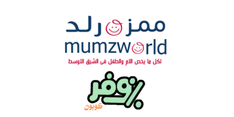 كوبون تخفيض ممزورلد مامزورلد السعودية الإمارات الخليج المشاهير