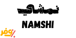 نمشي | Namshi