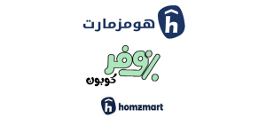 كوبون هومز مارت السعودية, كود خصم هوم ز مارت الخليج المشاهير , رمز تخفيض هومز مارت , قسيمة شراء هومز مارت .
