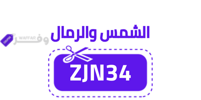 كود خصم الشمس والرمال