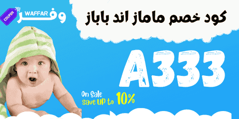 كود خصم ماماز اند باباز أول طلب 10 % A333