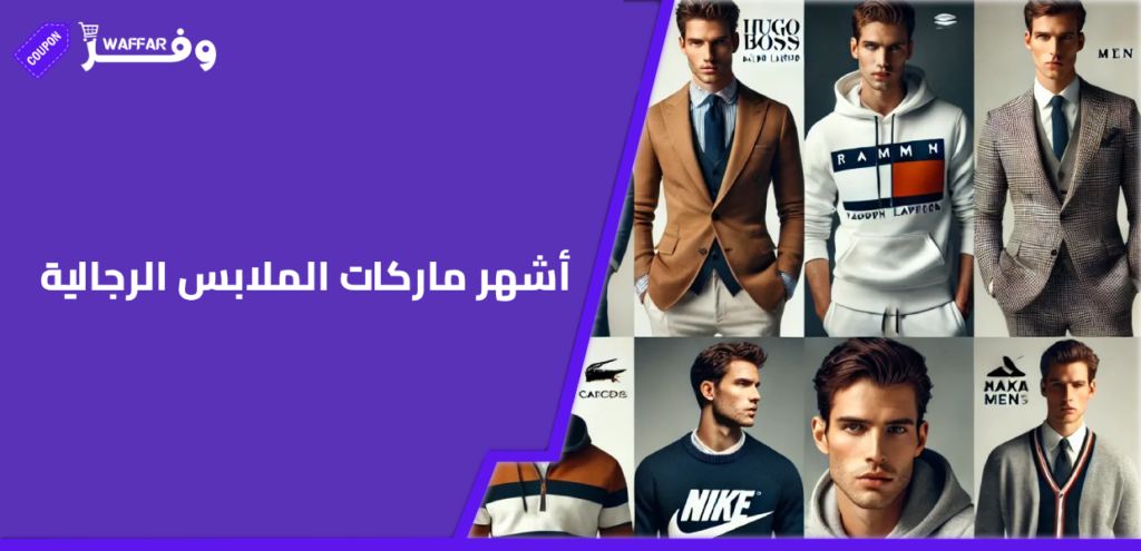 أشهر ماركات الملابس الرجالية
