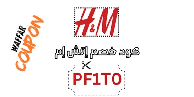 كود خصم اتش اند ام: استخدم الكود PF1TO للحصول على خصم على جميع منتجات H&M.