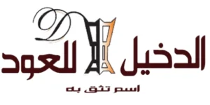 الدخيل للعود | Aldakheeloud