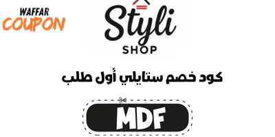 "كود خصم ستايلي لأول طلب: MDF، مقدم من Waffar Coupon، احصل على خصم خاص عند استخدام الكود في موقع Styli Shop."