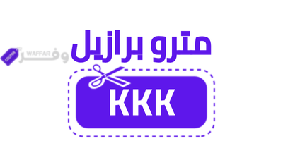 كود خصم مترو برازيل