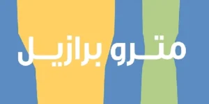 مترو برازيل | Metrobrazil