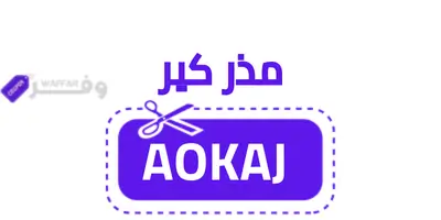 كود خصم مذر كير AOKAJ