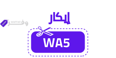 كود خصم إيكار