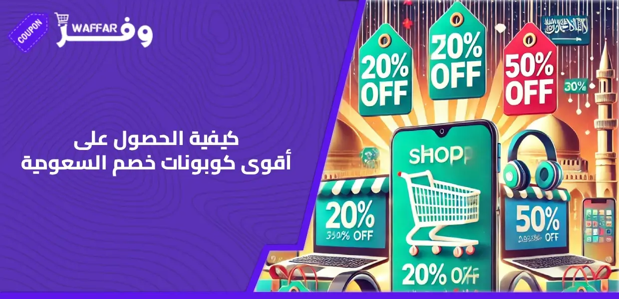 أقوى كوبونات خصم السعودية