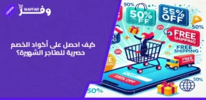 أكواد الخصم حصرية للمتاجر الشهيرة