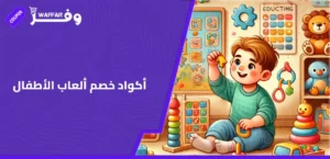 أكواد خصم ألعاب الأطفال