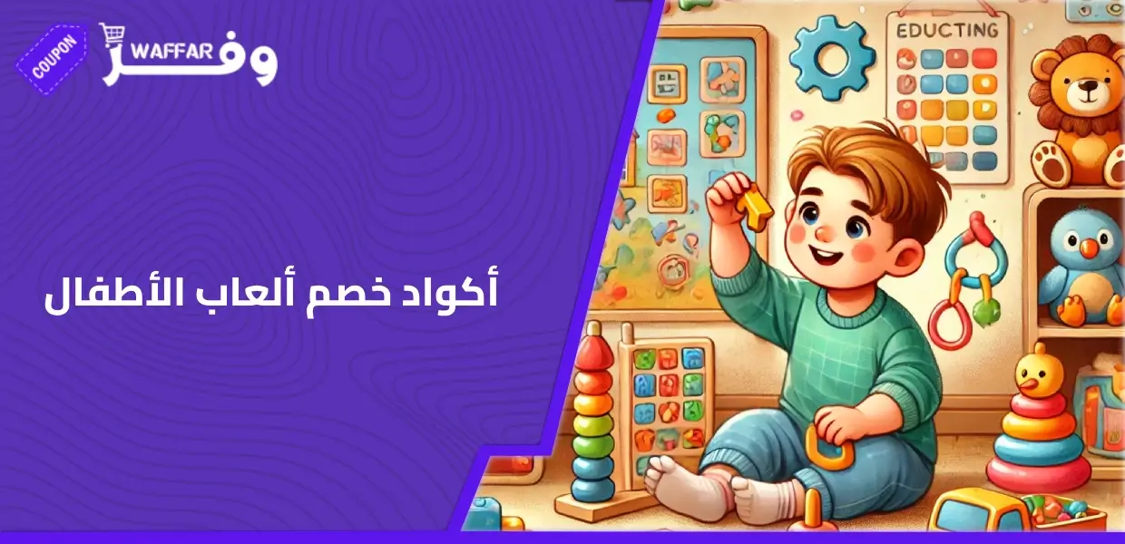 أكواد خصم ألعاب الأطفال