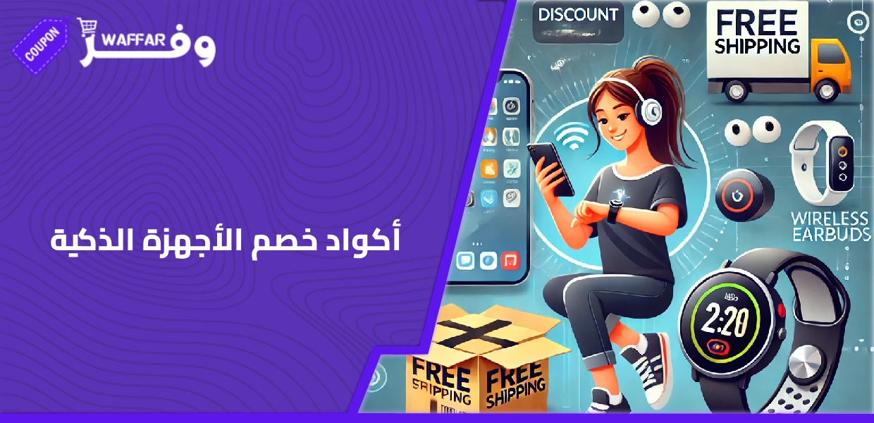 أكواد خصم الأجهزة الذكية