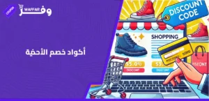 أكواد خصم الأحذية