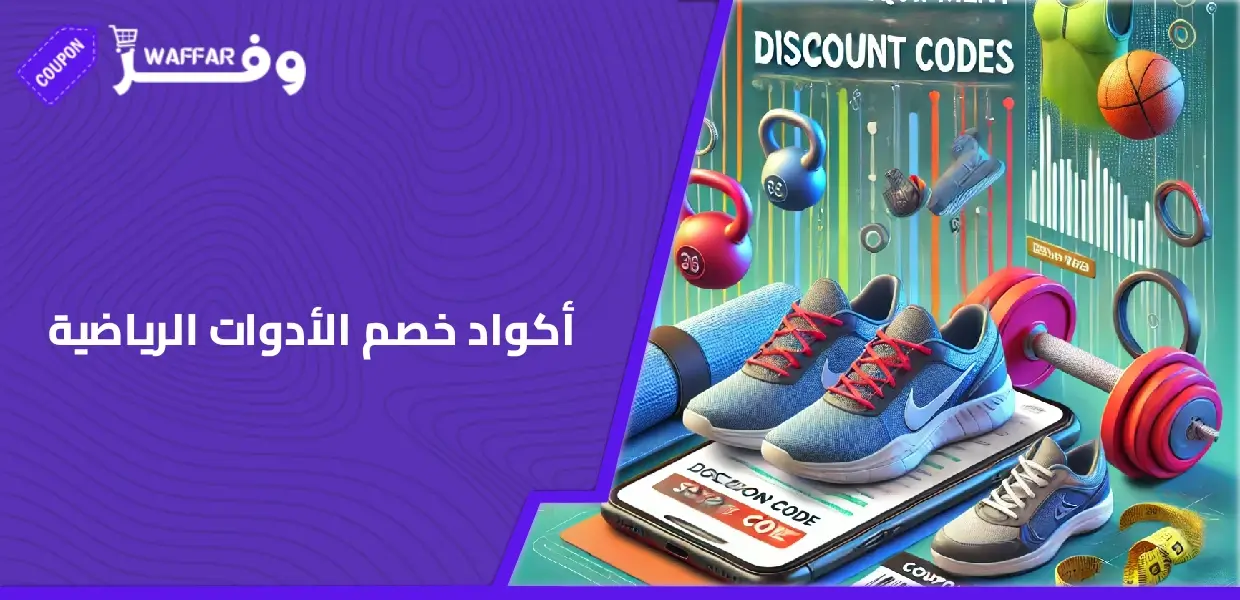 أكواد خصم الأدوات الرياضية