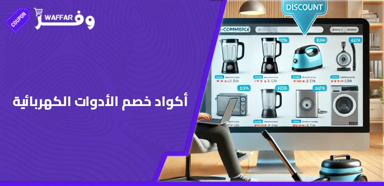 أكواد خصم الأدوات الكهربائية