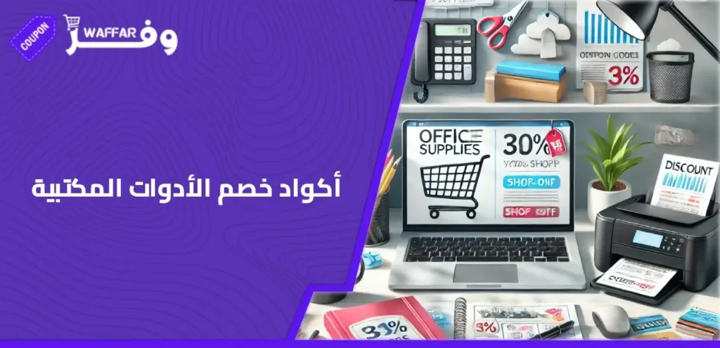 أكواد خصم الأدوات المكتبية