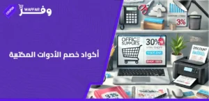 أكواد خصم الأدوات المكتبية