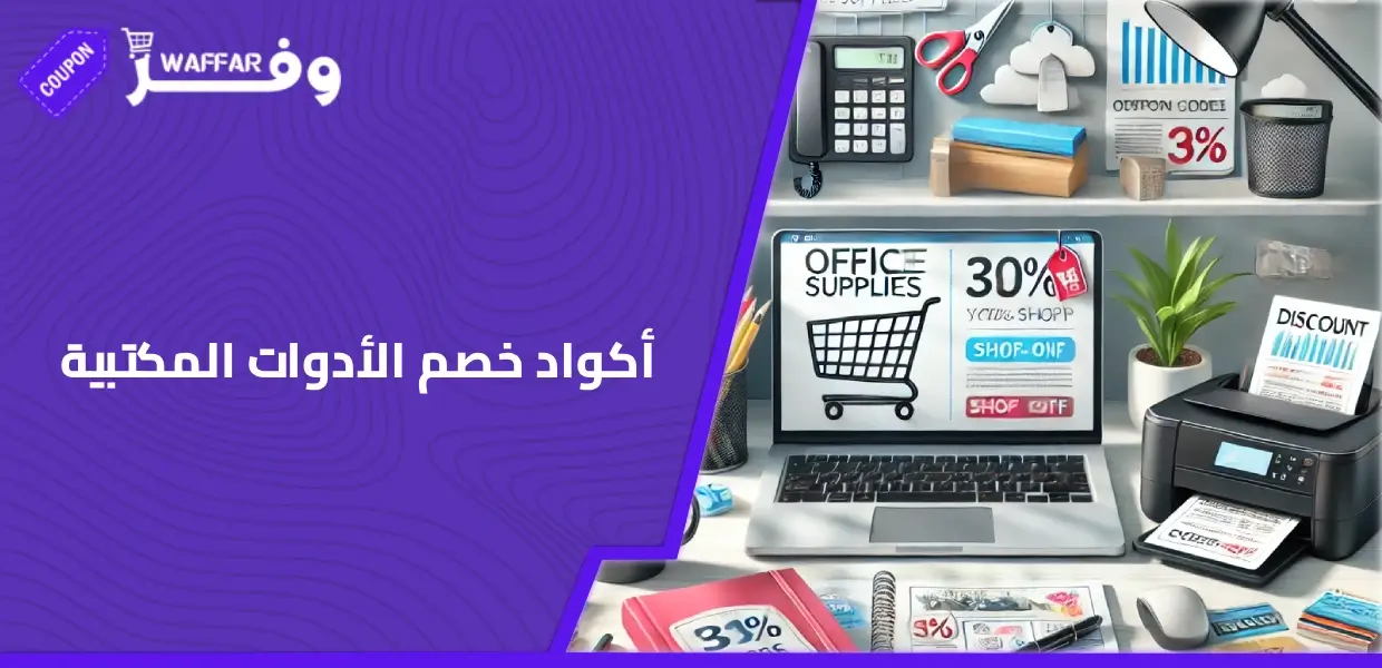 أكواد خصم الأدوات المكتبية