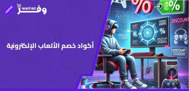 أكواد خصم الألعاب الإلكترونية