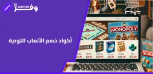 أكواد خصم المنتجات العضوية