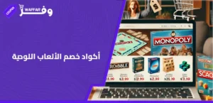 أكواد خصم الألعاب اللوحية