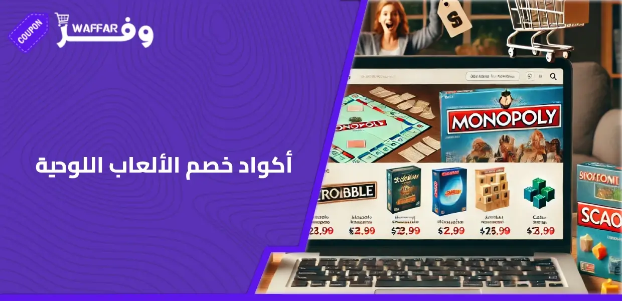 أكواد خصم الألعاب اللوحية