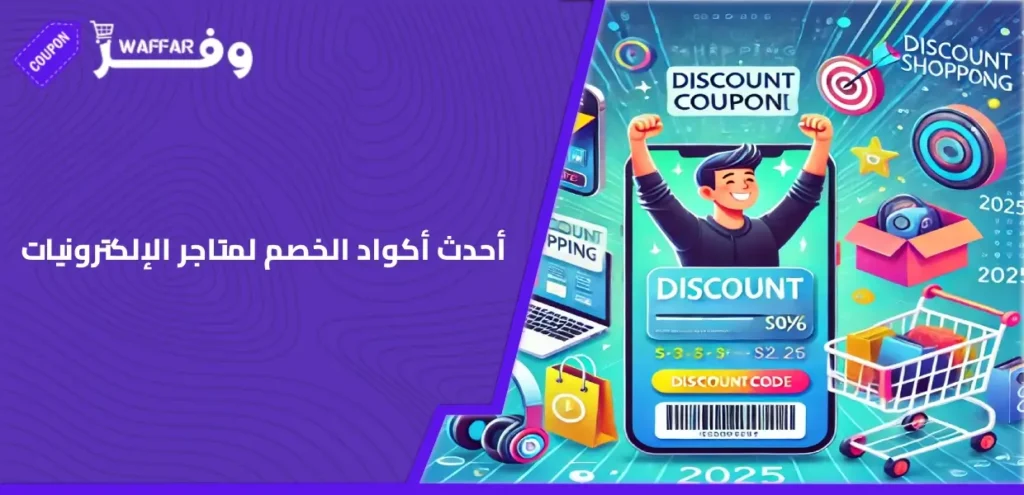 أكواد خصم الإلكترونيات