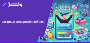 أكواد خصم الإلكترونيات