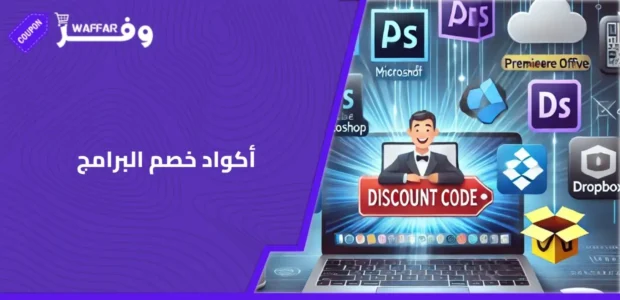 أكواد خصم البرامج