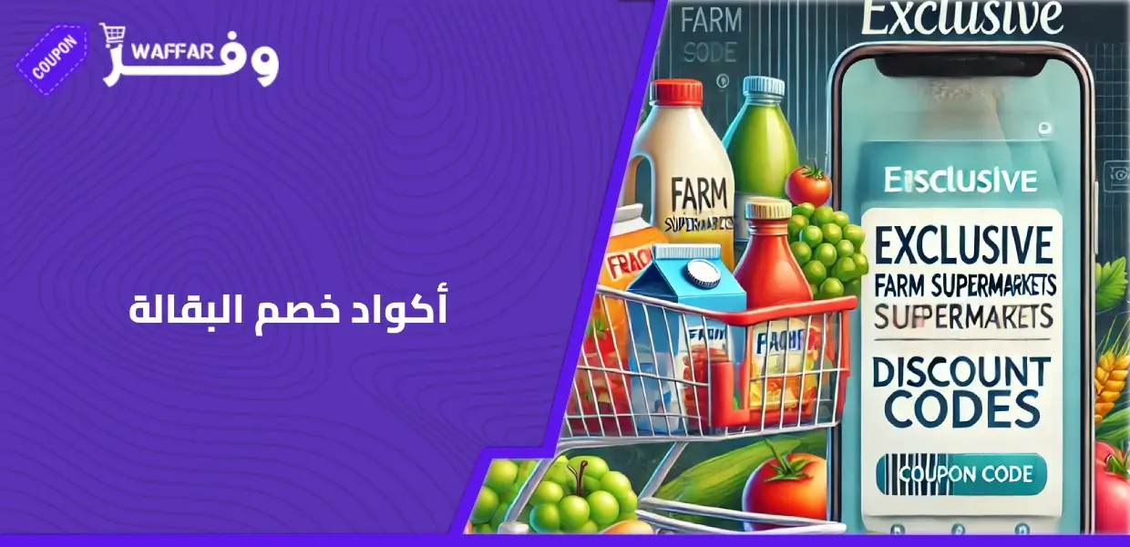 أكواد خصم البقالة