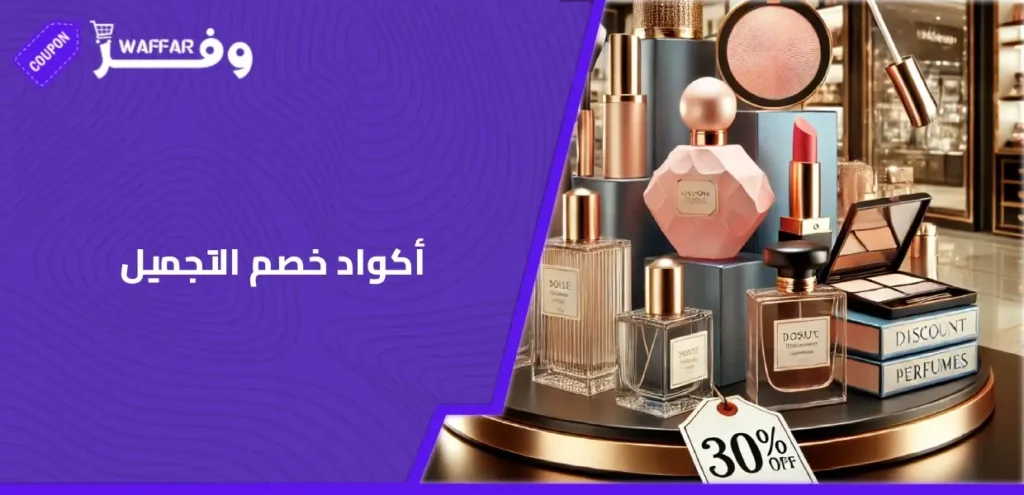 أكواد خصم التجميل