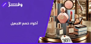 أكواد خصم التجميل