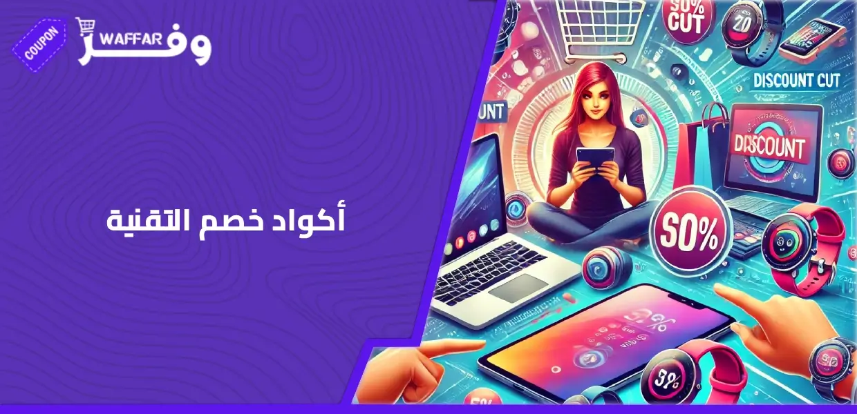 أكواد خصم التقنية