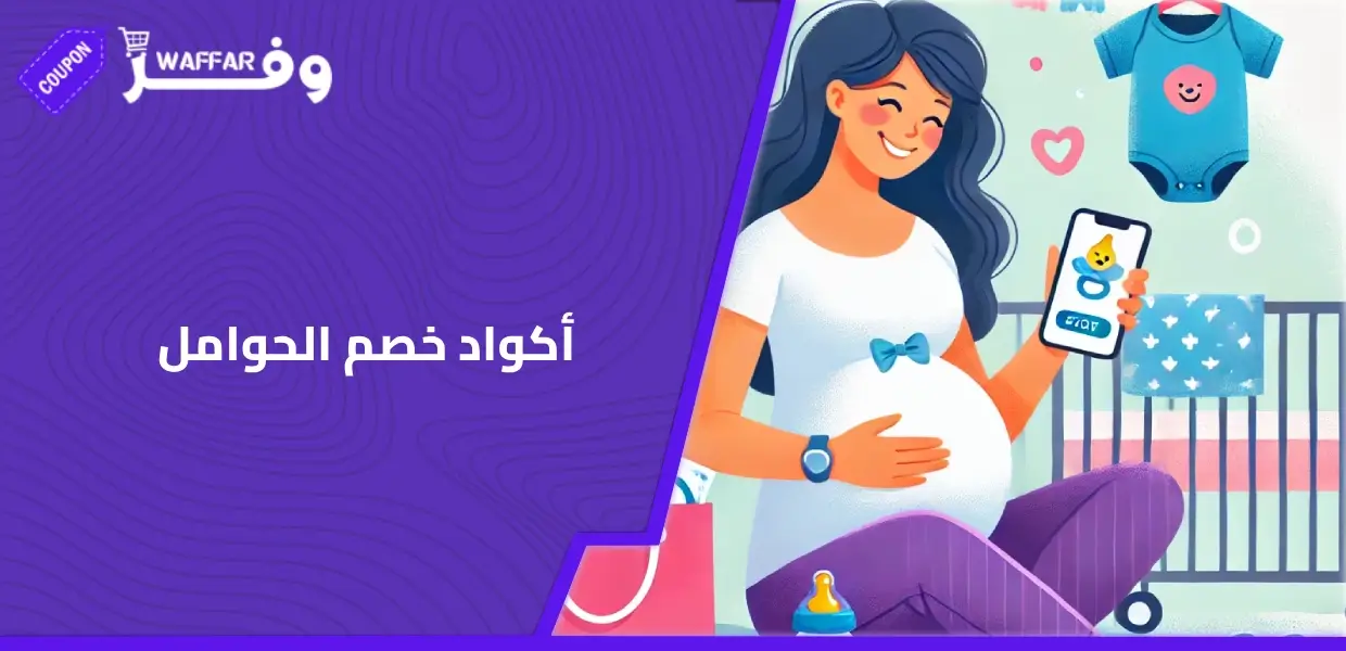أكواد خصم الحوامل