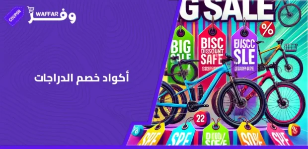 أكواد خصم الدراجات