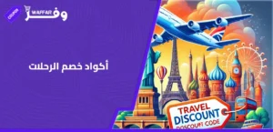 أكواد خصم الرحلات