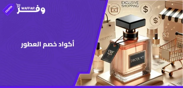 أكواد خصم العطور