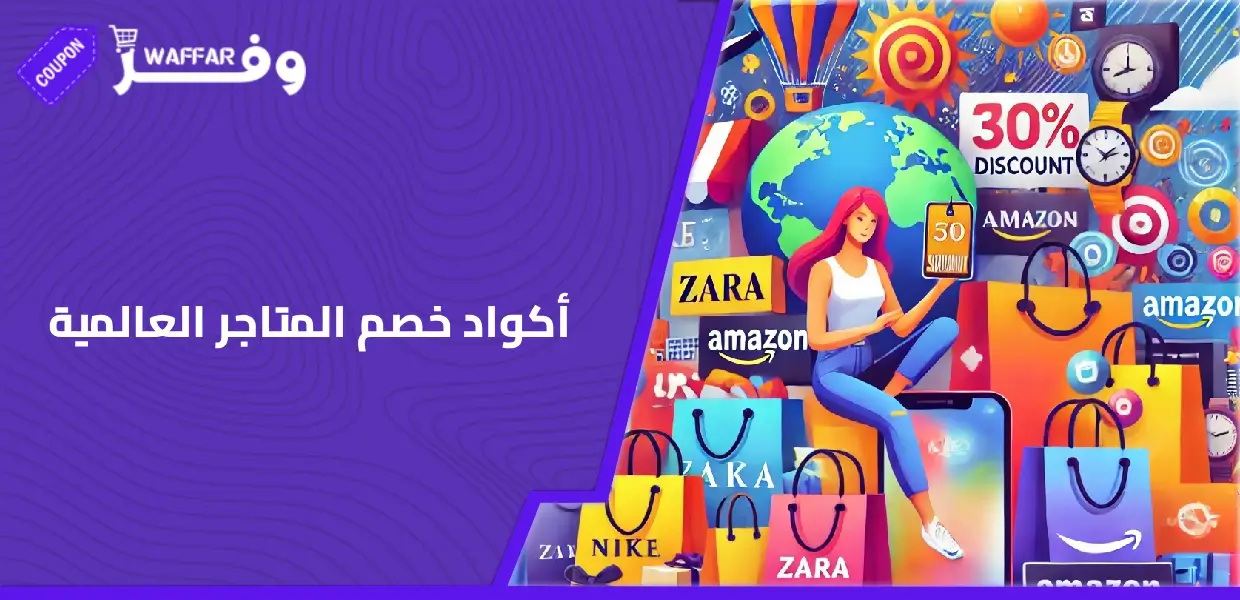 أكواد خصم المتاجر العالمية