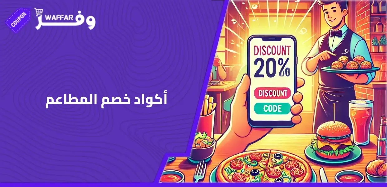 أكواد خصم المطاعم