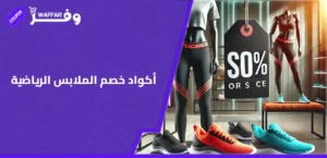 أكواد خصم الملابس الرياضية