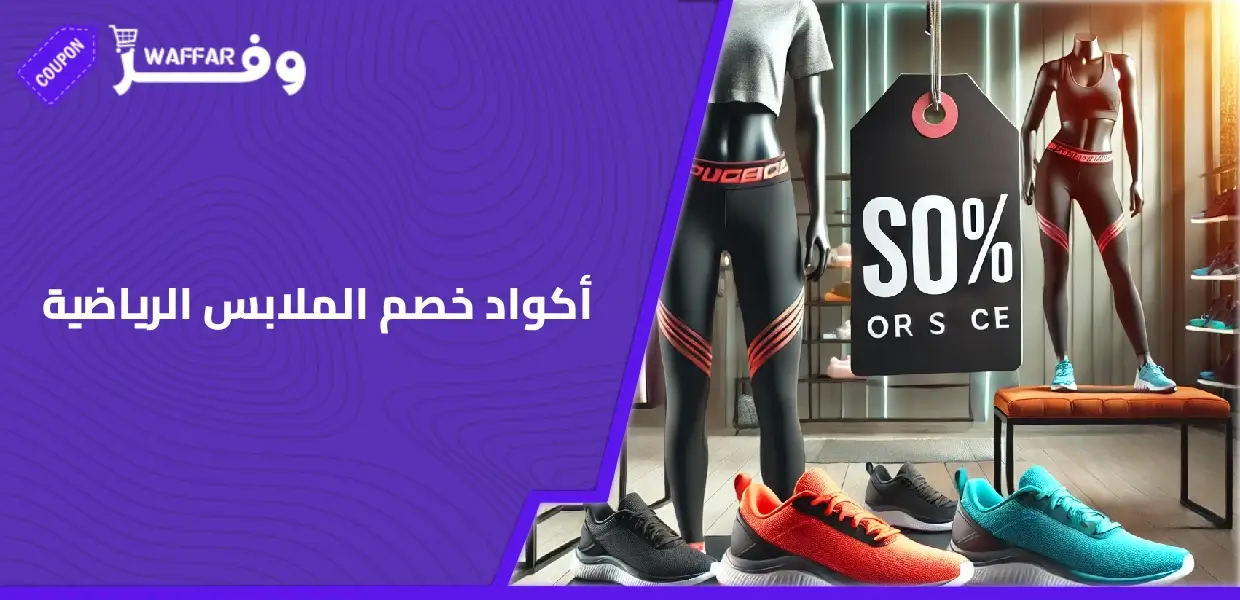 أكواد خصم الملابس الرياضية