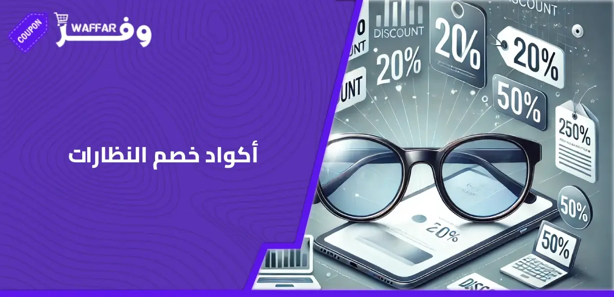 أكواد خصم النظارات