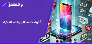 أكواد خصم الهواتف الذكية